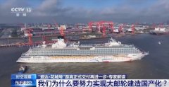 国产邮轮不只可以或许提拔中国正在国际邮轮财